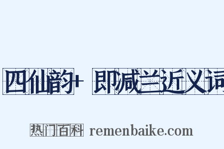 四仙韵+即减兰近义词是什么意思的图片